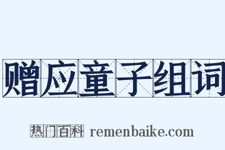 赠应童子组词是什么意思的图片